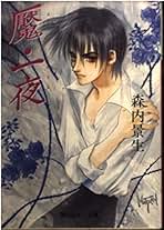 【中古】 魘・一夜/角川書店/森内景生 Amazon.co.jp: 魘・一夜 (角川ルビー文庫 26-3) : 森内 景生, い